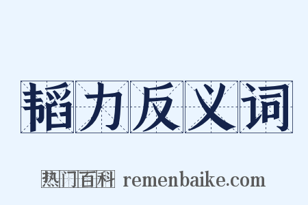 韬力反义词是什么意思的图片